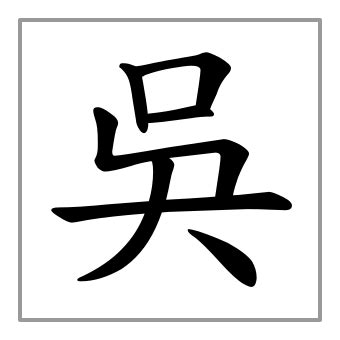 吳 筆劃|【吳】字典解释,“吳”字的標準筆順,粵語拼音,古代字形,規範讀音,偏。